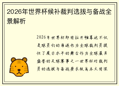 2026年世界杯候补裁判选拔与备战全景解析 2026年世界杯候补裁判选拔与备战全景解析