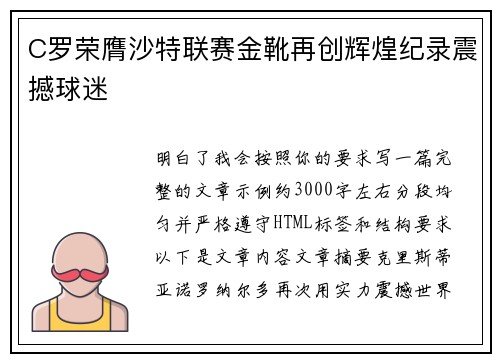 C罗荣膺沙特联赛金靴再创辉煌纪录震撼球迷 C罗荣膺沙特联赛金靴再创辉煌纪录震撼球迷