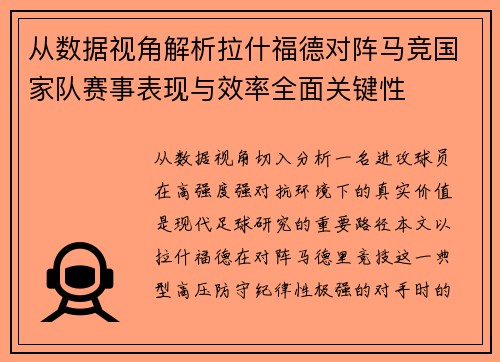 从数据视角解析拉什福德对阵马竞国家队赛事表现与效率全面关键性 从数据视角解析拉什福德对阵马竞国家队赛事表现与效率全面关键性