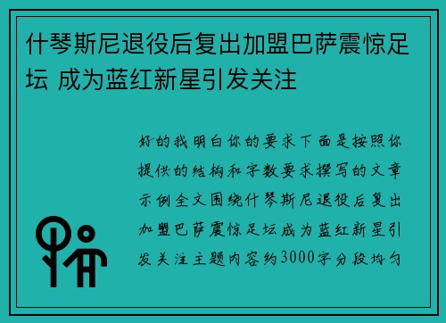 什琴斯尼退役后复出加盟巴萨震惊足坛 成为蓝红新星引发关注 什琴斯尼退役后复出加盟巴萨震惊足坛 成为蓝红新星引发关注