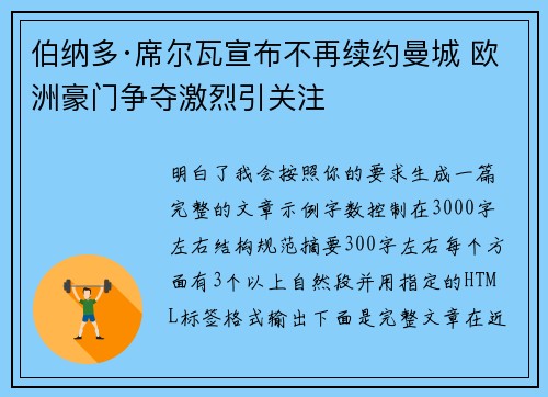 伯纳多·席尔瓦宣布不再续约曼城 欧洲豪门争夺激烈引关注 伯纳多·席尔瓦宣布不再续约曼城 欧洲豪门争夺激烈引关注