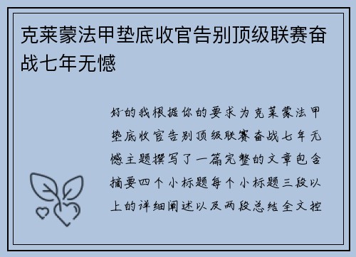 克莱蒙法甲垫底收官告别顶级联赛奋战七年无憾 克莱蒙法甲垫底收官告别顶级联赛奋战七年无憾