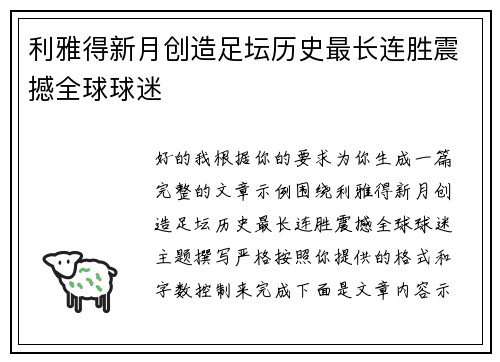 利雅得新月创造足坛历史最长连胜震撼全球球迷 利雅得新月创造足坛历史最长连胜震撼全球球迷