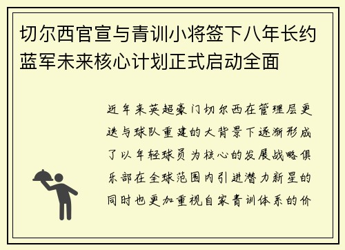 切尔西官宣与青训小将签下八年长约蓝军未来核心计划正式启动全面 切尔西官宣与青训小将签下八年长约蓝军未来核心计划正式启动全面