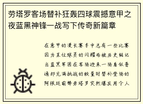 劳塔罗客场替补狂轰四球震撼意甲之夜蓝黑神锋一战写下传奇新篇章 劳塔罗客场替补狂轰四球震撼意甲之夜蓝黑神锋一战写下传奇新篇章