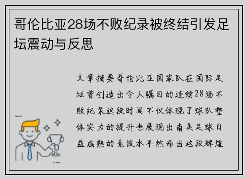 哥伦比亚28场不败纪录被终结引发足坛震动与反思 哥伦比亚28场不败纪录被终结引发足坛震动与反思
