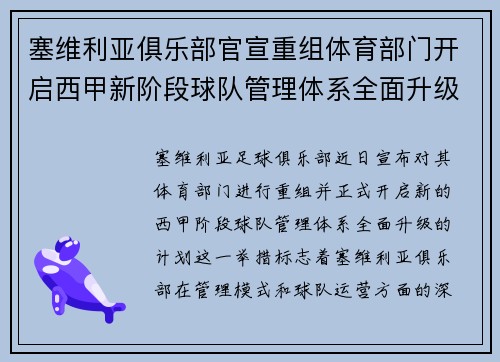 塞维利亚俱乐部官宣重组体育部门开启西甲新阶段球队管理体系全面升级 塞维利亚俱乐部官宣重组体育部门开启西甲新阶段球队管理体系全面升级