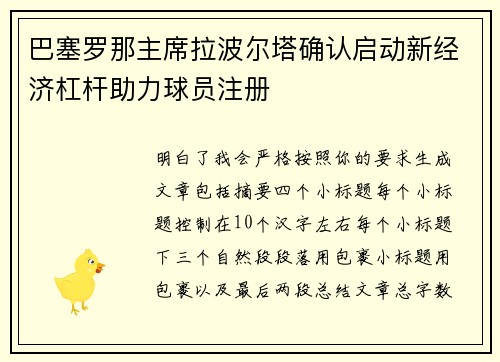 巴塞罗那主席拉波尔塔确认启动新经济杠杆助力球员注册 巴塞罗那主席拉波尔塔确认启动新经济杠杆助力球员注册