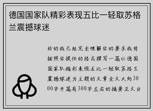 德国国家队精彩表现五比一轻取苏格兰震撼球迷