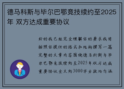 德马科斯与毕尔巴鄂竞技续约至2025年 双方达成重要协议