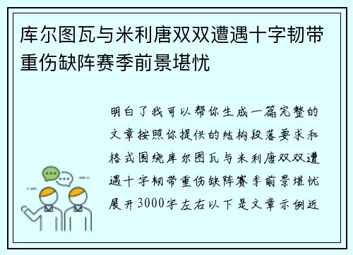 库尔图瓦与米利唐双双遭遇十字韧带重伤缺阵赛季前景堪忧