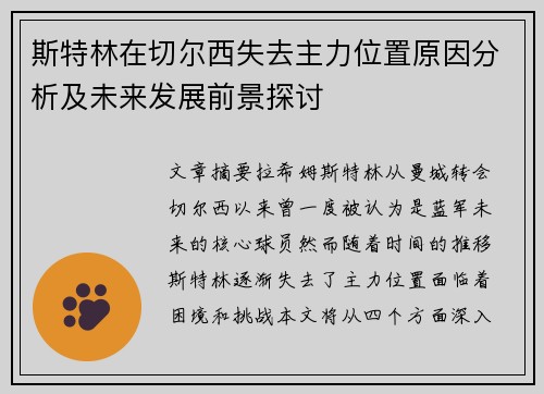 斯特林在切尔西失去主力位置原因分析及未来发展前景探讨