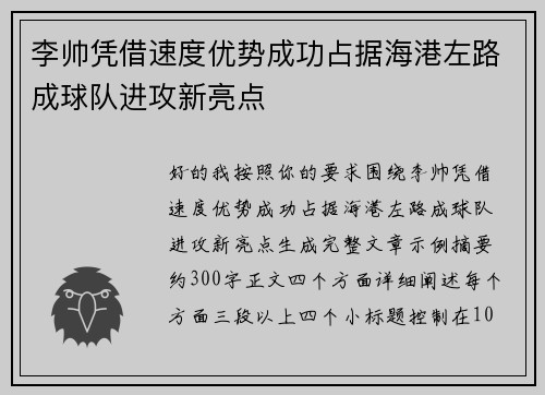 李帅凭借速度优势成功占据海港左路成球队进攻新亮点