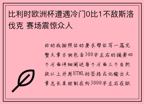 比利时欧洲杯遭遇冷门0比1不敌斯洛伐克 赛场震惊众人