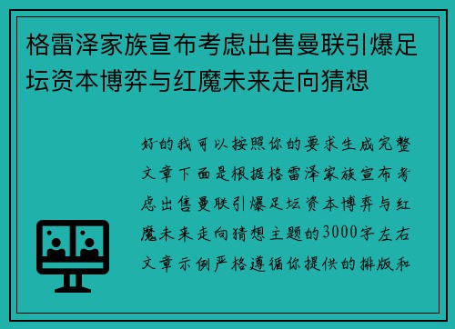 格雷泽家族宣布考虑出售曼联引爆足坛资本博弈与红魔未来走向猜想 格雷泽家族宣布考虑出售曼联引爆足坛资本博弈与红魔未来走向猜想