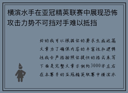横滨水手在亚冠精英联赛中展现恐怖攻击力势不可挡对手难以抵挡 横滨水手在亚冠精英联赛中展现恐怖攻击力势不可挡对手难以抵挡