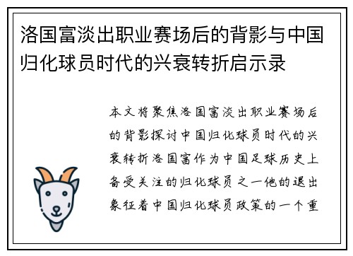 洛国富淡出职业赛场后的背影与中国归化球员时代的兴衰转折启示录 洛国富淡出职业赛场后的背影与中国归化球员时代的兴衰转折启示录