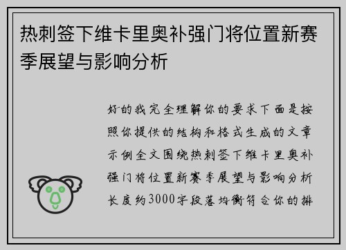 热刺签下维卡里奥补强门将位置新赛季展望与影响分析 热刺签下维卡里奥补强门将位置新赛季展望与影响分析