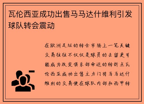 瓦伦西亚成功出售马马达什维利引发球队转会震动