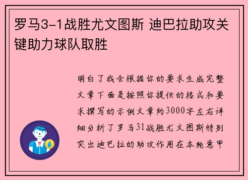 罗马3-1战胜尤文图斯 迪巴拉助攻关键助力球队取胜 罗马3-1战胜尤文图斯 迪巴拉助攻关键助力球队取胜