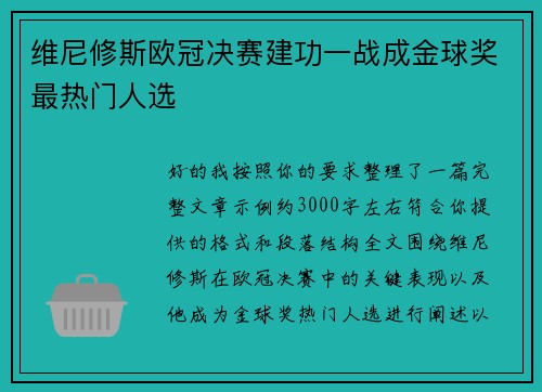 维尼修斯欧冠决赛建功一战成金球奖最热门人选