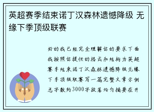 英超赛季结束诺丁汉森林遗憾降级 无缘下季顶级联赛 英超赛季结束诺丁汉森林遗憾降级 无缘下季顶级联赛