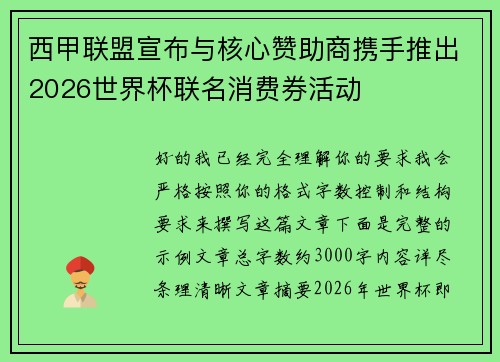西甲联盟宣布与核心赞助商携手推出2026世界杯联名消费券活动 西甲联盟宣布与核心赞助商携手推出2026世界杯联名消费券活动