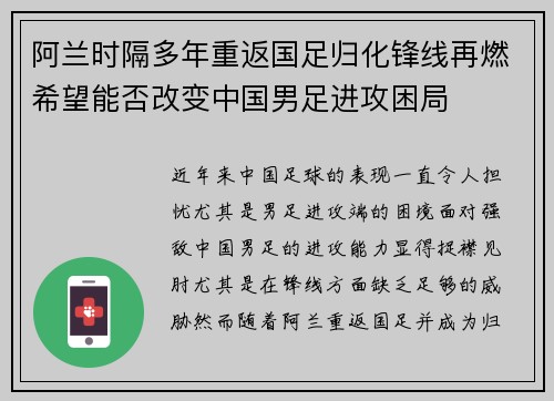 阿兰时隔多年重返国足归化锋线再燃希望能否改变中国男足进攻困局