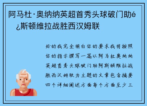 阿马杜·奥纳纳英超首秀头球破门助阿斯顿维拉战胜西汉姆联 阿马杜·奥纳纳英超首秀头球破门助阿斯顿维拉战胜西汉姆联
