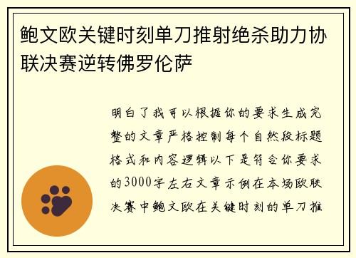 鲍文欧关键时刻单刀推射绝杀助力协联决赛逆转佛罗伦萨 鲍文欧关键时刻单刀推射绝杀助力协联决赛逆转佛罗伦萨