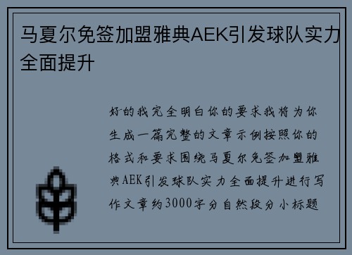 马夏尔免签加盟雅典AEK引发球队实力全面提升