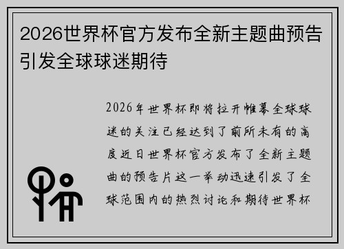 2026世界杯官方发布全新主题曲预告引发全球球迷期待 2026世界杯官方发布全新主题曲预告引发全球球迷期待