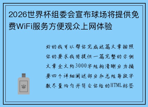 2026世界杯组委会宣布球场将提供免费WiFi服务方便观众上网体验 2026世界杯组委会宣布球场将提供免费WiFi服务方便观众上网体验