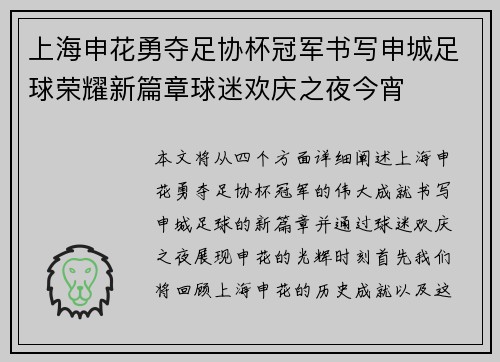 上海申花勇夺足协杯冠军书写申城足球荣耀新篇章球迷欢庆之夜今宵 上海申花勇夺足协杯冠军书写申城足球荣耀新篇章球迷欢庆之夜今宵