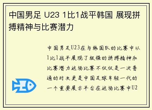 中国男足 U23 1比1战平韩国 展现拼搏精神与比赛潜力 中国男足 U23 1比1战平韩国 展现拼搏精神与比赛潜力