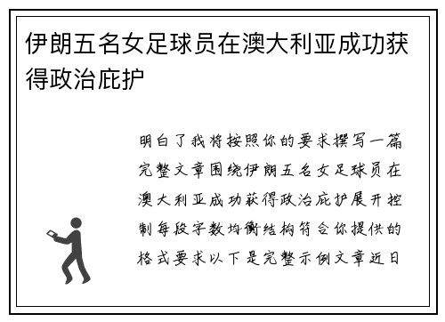 伊朗五名女足球员在澳大利亚成功获得政治庇护 伊朗五名女足球员在澳大利亚成功获得政治庇护