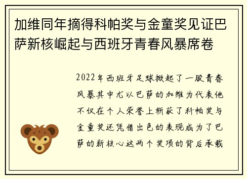 加维同年摘得科帕奖与金童奖见证巴萨新核崛起与西班牙青春风暴席卷