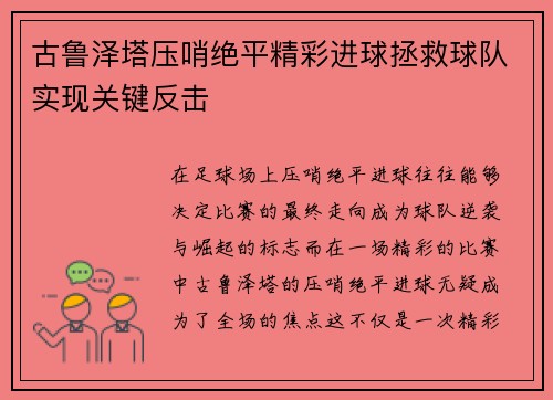 古鲁泽塔压哨绝平精彩进球拯救球队实现关键反击 古鲁泽塔压哨绝平精彩进球拯救球队实现关键反击