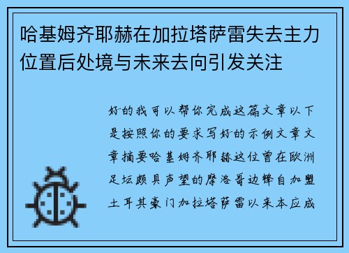 哈基姆齐耶赫在加拉塔萨雷失去主力位置后处境与未来去向引发关注