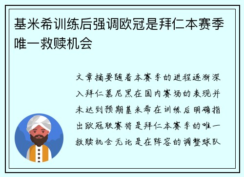 基米希训练后强调欧冠是拜仁本赛季唯一救赎机会 基米希训练后强调欧冠是拜仁本赛季唯一救赎机会