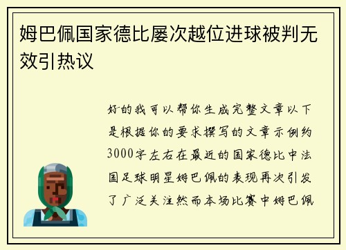 姆巴佩国家德比屡次越位进球被判无效引热议 姆巴佩国家德比屡次越位进球被判无效引热议