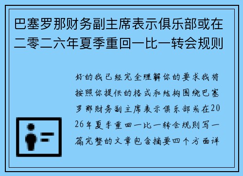 巴塞罗那财务副主席表示俱乐部或在二零二六年夏季重回一比一转会规则 巴塞罗那财务副主席表示俱乐部或在二零二六年夏季重回一比一转会规则