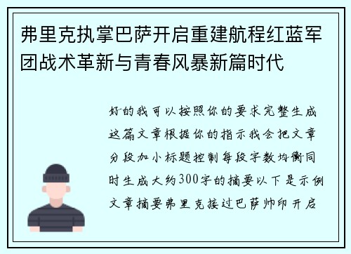 弗里克执掌巴萨开启重建航程红蓝军团战术革新与青春风暴新篇时代 弗里克执掌巴萨开启重建航程红蓝军团战术革新与青春风暴新篇时代