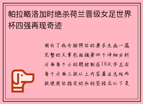 帕拉略洛加时绝杀荷兰晋级女足世界杯四强再现奇迹