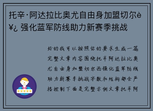 托辛·阿达拉比奥尤自由身加盟切尔西 强化蓝军防线助力新赛季挑战 托辛·阿达拉比奥尤自由身加盟切尔西 强化蓝军防线助力新赛季挑战