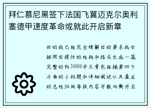 拜仁慕尼黑签下法国飞翼迈克尔奥利塞德甲速度革命或就此开启新章 拜仁慕尼黑签下法国飞翼迈克尔奥利塞德甲速度革命或就此开启新章