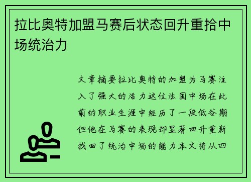 拉比奥特加盟马赛后状态回升重拾中场统治力 拉比奥特加盟马赛后状态回升重拾中场统治力