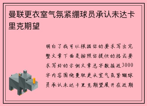 曼联更衣室气氛紧绷球员承认未达卡里克期望 曼联更衣室气氛紧绷球员承认未达卡里克期望