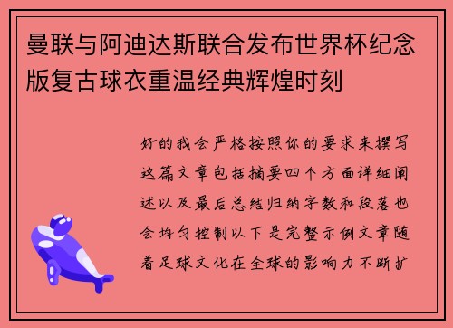 曼联与阿迪达斯联合发布世界杯纪念版复古球衣重温经典辉煌时刻 曼联与阿迪达斯联合发布世界杯纪念版复古球衣重温经典辉煌时刻