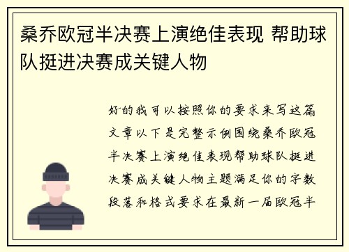 桑乔欧冠半决赛上演绝佳表现 帮助球队挺进决赛成关键人物 桑乔欧冠半决赛上演绝佳表现 帮助球队挺进决赛成关键人物